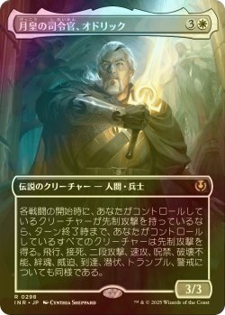 画像1: [FOIL] 月皇の司令官、オドリック/Odric, Lunarch Marshal (全面アート・海外産ブースター版) 【日本語版】 [INR-白R]