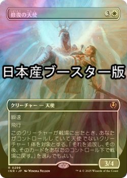 画像1: [FOIL] 修復の天使/Restoration Angel ● (全面アート・日本産ブースター版) 【日本語版】 [INR-白R]