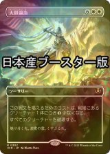 [FOIL] 大群退治/Vanquish the Horde ● (全面アート・日本産ブースター版) 【日本語版】 [INR-白R]