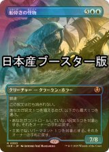 [FOIL] 船砕きの怪物/Hullbreaker Horror ● (全面アート・日本産ブースター版) 【日本語版】 [INR-青R]