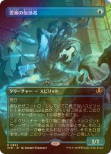 [FOIL] 霊廟の放浪者/Mausoleum Wanderer (全面アート・海外産ブースター版) 【日本語版】 [INR-青R]