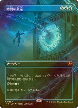 [FOIL] 時間の熟達/Temporal Mastery (全面アート・海外産ブースター版) 【日本語版】 [INR-青MR]