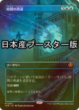 [FOIL] 時間の熟達/Temporal Mastery ● (全面アート・日本産ブースター版) 【日本語版】 [INR-青MR]