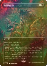 [FOIL] 集団的蛮行/Collective Brutality (全面アート・海外産ブースター版) 【日本語版】 [INR-黒R]