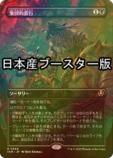 [FOIL] 集団的蛮行/Collective Brutality ● (全面アート・日本産ブースター版) 【日本語版】 [INR-黒R]