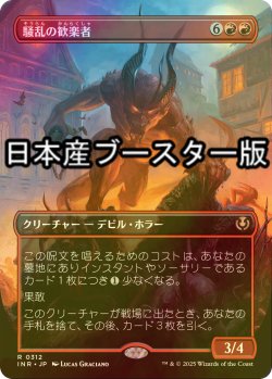 画像1: [FOIL] 騒乱の歓楽者/Bedlam Reveler ● (全面アート・日本産ブースター版) 【日本語版】 [INR-赤R]