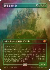 [FOIL] 耕作する巨躯/Cultivator Colossus (全面アート・海外産ブースター版) 【日本語版】 [INR-緑MR]