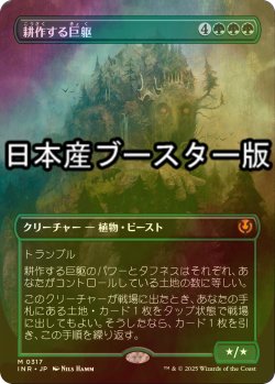 画像1: [FOIL] 耕作する巨躯/Cultivator Colossus ● (全面アート・日本産ブースター版) 【日本語版】 [INR-緑MR]