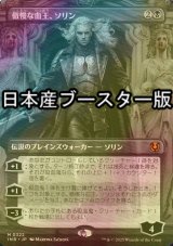 [FOIL] 傲慢な血王、ソリン/Sorin, Imperious Bloodlord ● (全面アート・日本産ブースター版) 【日本語版】 [INR-黒MR]