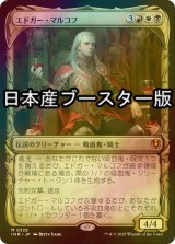 [FOIL] エドガー・マルコフ/Edgar Markov ● (ショーケース・日本産ブースター版) 【日本語版】 [INR-金MR]