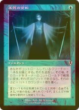 [FOIL] 本質の変転/Essence Flux (旧枠) 【日本語版】 [INR-青C]