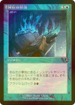 画像1: [FOIL] 神秘の回復/Mystic Retrieval (旧枠) 【日本語版】 [INR-青U]