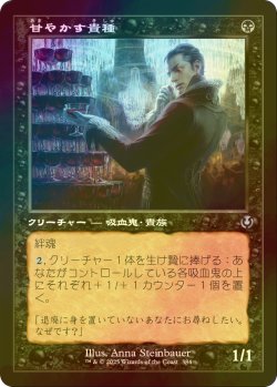 画像1: [FOIL] 甘やかす貴種/Indulgent Aristocrat (旧枠) 【日本語版】 [INR-黒U]