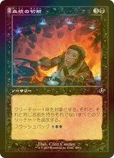 [FOIL] 血統の切断/Sever the Bloodline (旧枠) 【日本語版】 [INR-黒U]