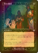 [FOIL] 村の儀式/Village Rites (旧枠) 【日本語版】 [INR-黒C]