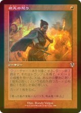 [FOIL] 祖先の怒り/Ancestral Anger (旧枠) 【日本語版】 [INR-赤C]