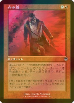 画像1: [FOIL] 血の霧/Blood Mist (旧枠) 【日本語版】 [INR-赤U]