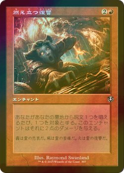 画像1: [FOIL] 燃え立つ復讐/Burning Vengeance (旧枠) 【日本語版】 [INR-赤U]