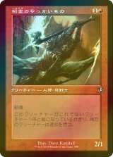 [FOIL] 稲妻のやっかいもの/Lightning Mauler (旧枠) 【日本語版】 [INR-赤U]