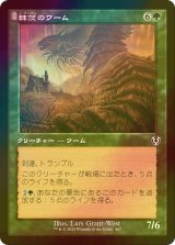 [FOIL] 棘茨のワーム/Bramble Wurm (旧枠) 【日本語版】 [INR-緑C]