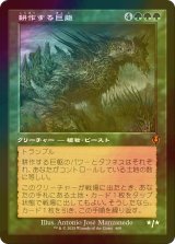 [FOIL] 耕作する巨躯/Cultivator Colossus (旧枠) 【日本語版】 [INR-緑MR]