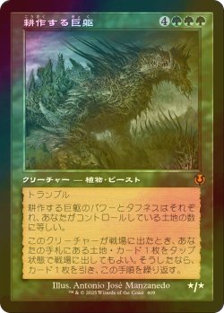 画像1: [FOIL] 耕作する巨躯/Cultivator Colossus (旧枠) 【日本語版】 [INR-緑MR]