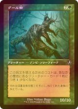 [FOIL] グール樹/Ghoultree (旧枠) 【日本語版】 [INR-緑U]