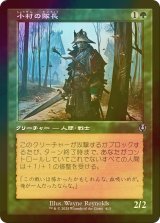 [FOIL] 小村の隊長/Hamlet Captain (旧枠) 【日本語版】 [INR-緑U]