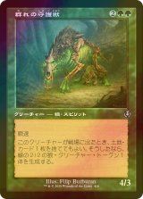 [FOIL] 群れの守護獣/Pack Guardian (旧枠) 【日本語版】 [INR-緑U]