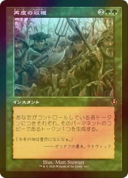 画像1: [FOIL] 再度の収穫/Second Harvest (旧枠) 【日本語版】 [INR-緑R]