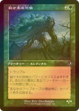 [FOIL] 裂け木の恐怖/Splinterfright (旧枠) 【日本語版】 [INR-緑U]