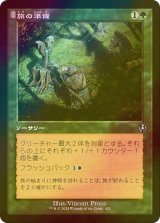 [FOIL] 旅の準備/Travel Preparations (旧枠) 【日本語版】 [INR-緑U]