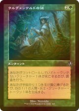 [FOIL] ウルヴェンワルドの謎/Ulvenwald Mysteries (旧枠) 【日本語版】 [INR-緑U]