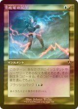 [FOIL] 感電の反復/Galvanic Iteration (旧枠) 【日本語版】 [INR-金R]