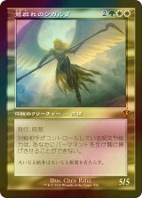 [FOIL] 鷺群れのシガルダ/Sigarda, Host of Herons (旧枠) 【日本語版】 [INR-金MR]