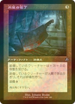 画像1: [FOIL] 肉屋の包丁/Butcher's Cleaver (旧枠) 【日本語版】 [INR-灰U]