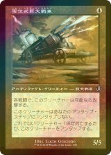 [FOIL] 電位式巨大戦車/Galvanic Juggernaut (旧枠) 【日本語版】 [INR-灰U]