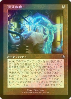 画像1: [FOIL] 魂分離機/Soul Separator (旧枠) 【日本語版】 [INR-灰U]