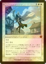 [FOIL] 大天使アヴァシン/Archangel Avacyn (旧枠) 【日本語版】 [INR-白MR]