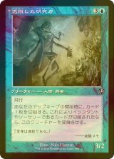 [FOIL] 逸脱した研究者/Aberrant Researcher (旧枠) 【日本語版】 [INR-青U]