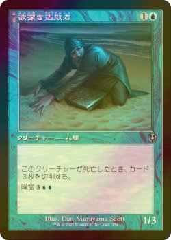 画像1: [FOIL] 欲深き逃散者/Covetous Castaway (旧枠) 【日本語版】 [INR-青U]