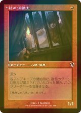 [FOIL] 村の伝書士/Village Messenger (旧枠) 【日本語版】 [INR-赤C]