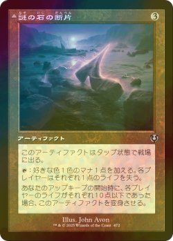 画像1: [FOIL] 謎の石の断片/Cryptolith Fragment (旧枠) 【日本語版】 [INR-灰U]