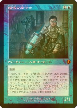 画像1: [FOIL] 瞬唱の魔道士/Snapcaster Mage (旧枠) 【日本語版】 [INR-青MR]