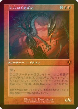 画像1: [FOIL] 災火のドラゴン/Balefire Dragon (旧枠) 【日本語版】 [INR-赤MR]