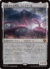 約束された終末、エムラクール/Emrakul, the Promised End 【日本語版】 [INR-無MR] (予約D)