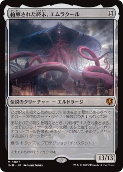 画像1: 約束された終末、エムラクール/Emrakul, the Promised End 【日本語版】 [INR-無MR]