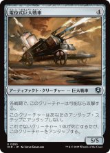 電位式巨大戦車/Galvanic Juggernaut 【日本語版】 [INR-灰U]