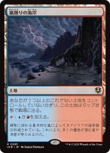 嵐削りの海岸/Stormcarved Coast 【日本語版】 [INR-土地R]