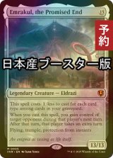 [FOIL] 約束された終末、エムラクール/Emrakul, the Promised End  ● (日本産ブースター版) 【英語版】 [INR-無MR] (予約D)